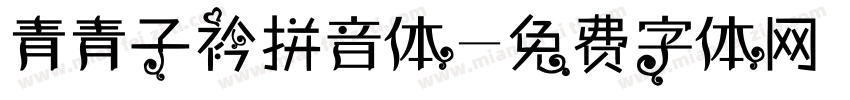 青青子衿拼音体字体转换