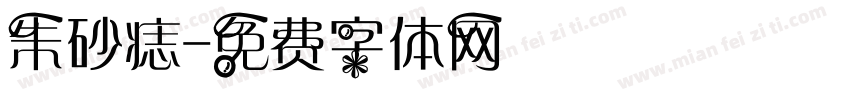 朱砂痣字体转换