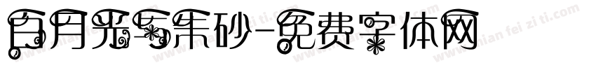 白月光与朱砂字体转换