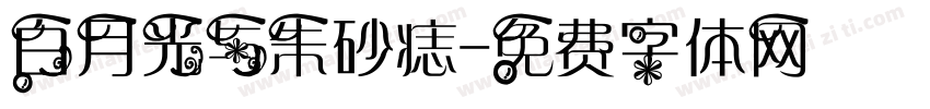 白月光与朱砂痣字体转换