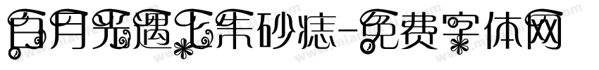 白月光遇上朱砂痣字体转换