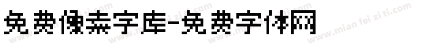 免费像素字库字体转换