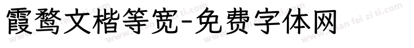 霞鹜文楷等宽字体转换