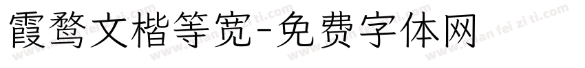 霞鹜文楷等宽字体转换