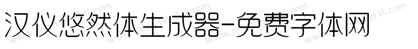 汉仪悠然体生成器字体转换