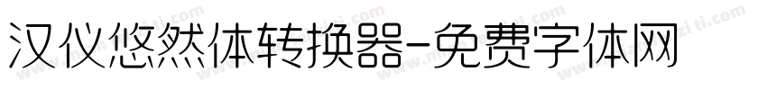 汉仪悠然体转换器字体转换