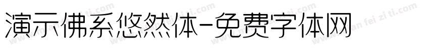 演示佛系悠然体字体转换