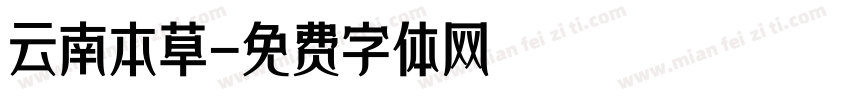 云南本草字体转换