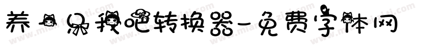 养一只我吧转换器字体转换