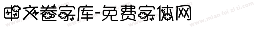 中文卷字库字体转换