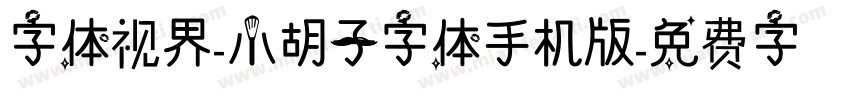 字体视界-小胡子字体手机版字体转换