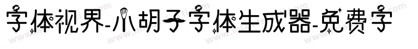 字体视界-小胡子字体生成器字体转换