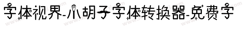 字体视界-小胡子字体转换器字体转换