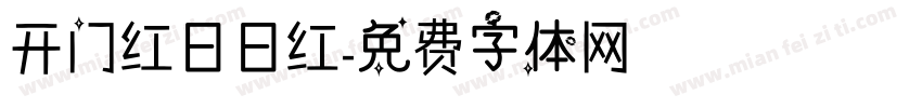 开门红日日红字体转换