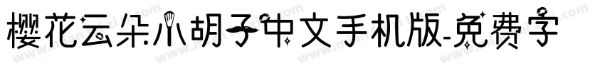 樱花云朵小胡子中文手机版字体转换