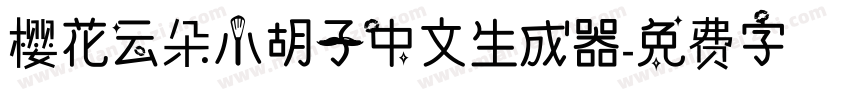 樱花云朵小胡子中文生成器字体转换