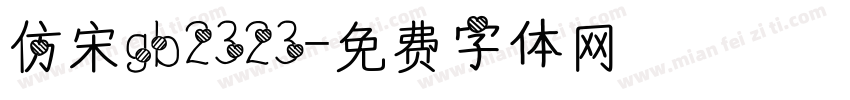 仿宋gb2323字体转换