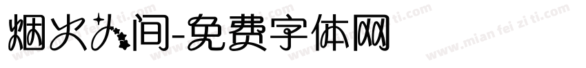 烟火人间字体转换