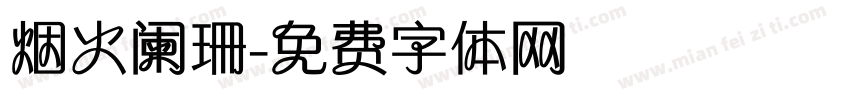 烟火阑珊字体转换