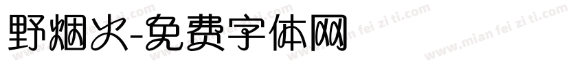 野烟火字体转换