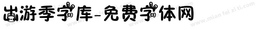 出游季字库字体转换