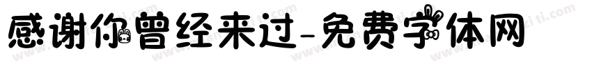 感谢你曾经来过字体转换