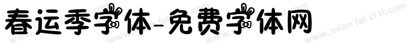 春运季字体字体转换