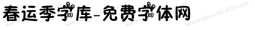 春运季字库字体转换