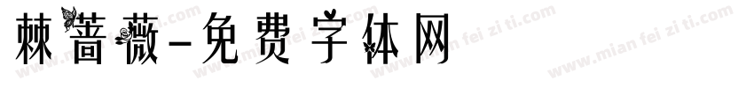 棘蔷薇字体转换