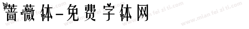 蔷薇体字体转换