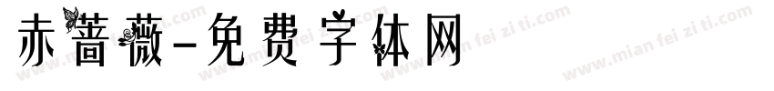 赤蔷薇字体转换