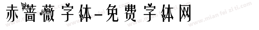 赤蔷薇字体字体转换