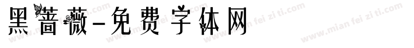 黑蔷薇字体转换