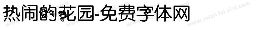 热闹的花园字体转换