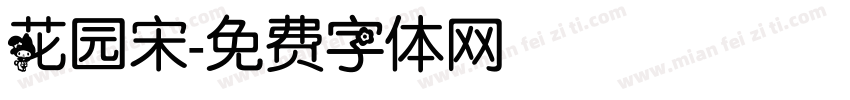 花园宋字体转换