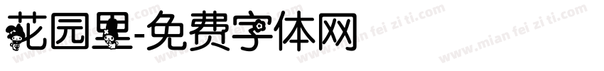 花园里字体转换