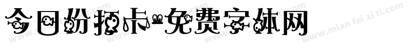 今日份打卡字体转换