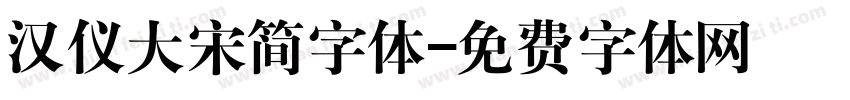 汉仪大宋简字体字体转换