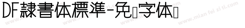 DF隷書体標準字体转换