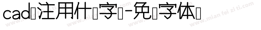 cad标注用什么字库字体转换