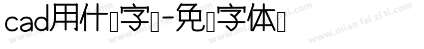 cad用什么字库字体转换