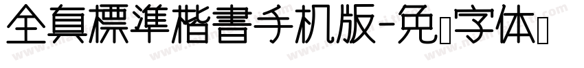 全真標準楷書手机版字体转换