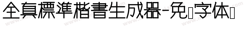 全真標準楷書生成器字体转换