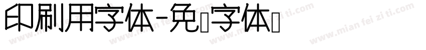 印刷用字体字体转换