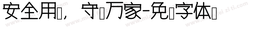 安全用电，守护万家字体转换