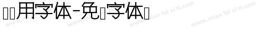 怎样用字体字体转换