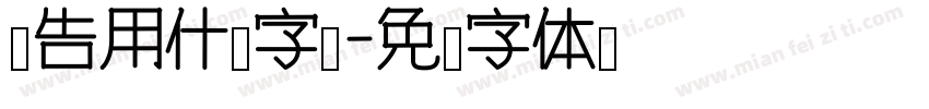 报告用什么字库字体转换