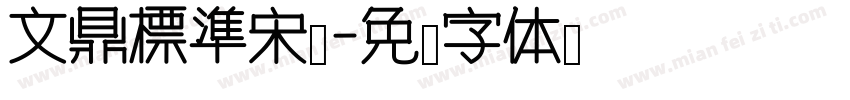 文鼎標準宋體字体转换