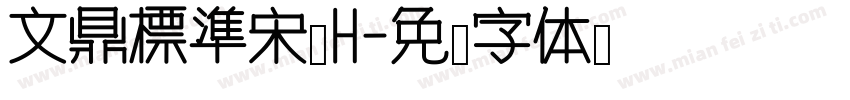 文鼎標準宋體H字体转换