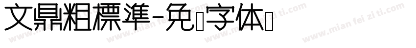 文鼎粗標準字体转换